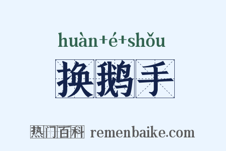 换鹅手是什么意思的图片